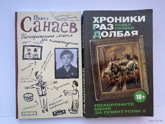 Санаев П. 1.Похороните меня за плинтусом. 2.Хроники Раздолбая (Похороните меня за плинтусом-2)   /М.: Астрель,АСТ 2007-13г.  Цена за 2 книги!