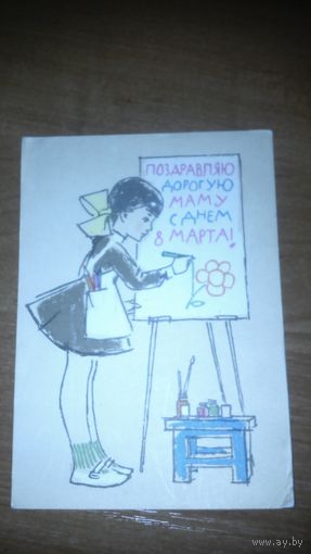 Поздравительная открытка с 8-ым марта 1965 г.