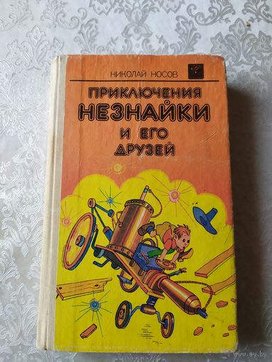Носов Н., Приключения Незнайки и его друзей.\031
