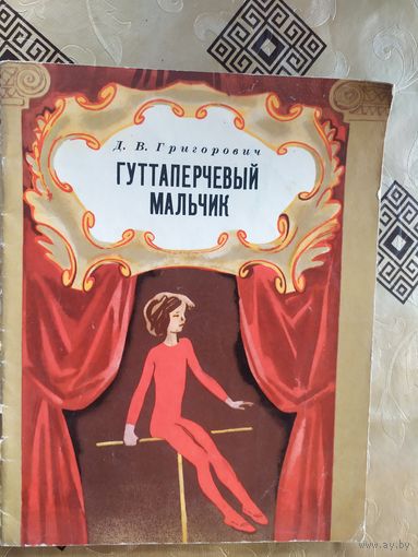 Гуттаперчевый мальчик\055