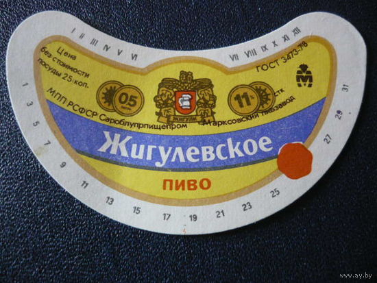 Пивная этикетка.СССР.