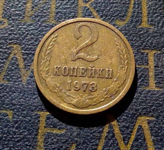 2 копейки 1973 СССР #27