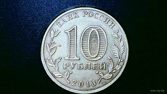 10 рублей 2013 года Вязьма