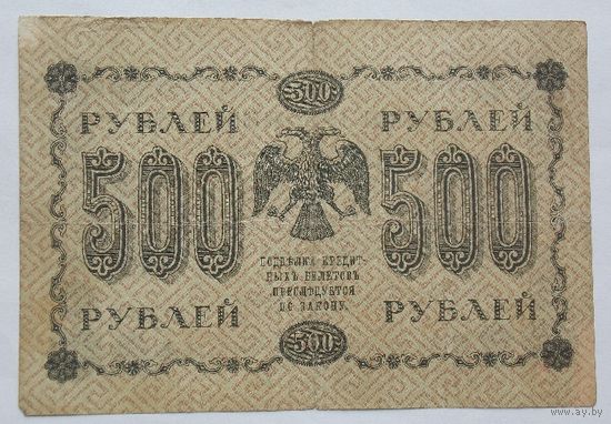 Россия 500 рублей 1918 Пятаков - Лавровский