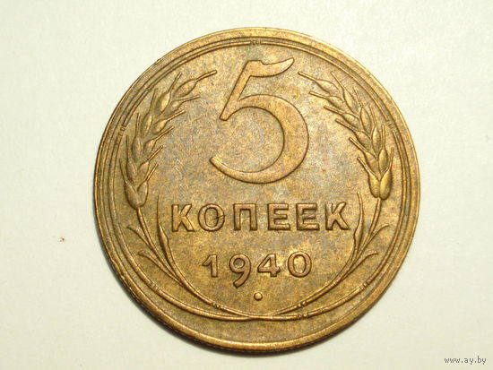 5 копеек 1940 #X ЗВЕЗДА разрезная - РЕЖЕ