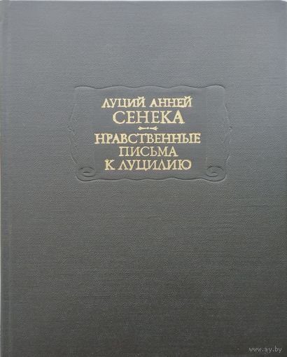 Луций Анней Сенека "Нравственные письма к Луцилию" серия "Литературные Памятники"