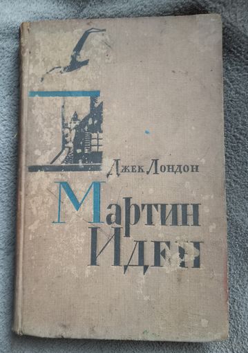 Книга "Мартин Иден", Д. Лондон, 58 год.