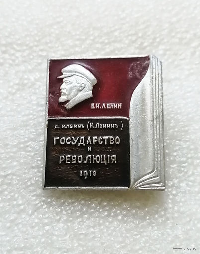 В.И. Ленин. Государство и Революция 1918 год #0151-LP3