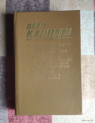 Дейл Карнеги Как завоевывать друзей и оказывать влияние на людей