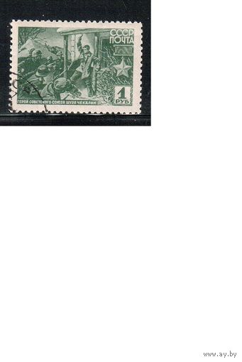 СССР-1942, (Заг.735), гаш.(с клеем), Война, Герои ВОВ, Чекалин
