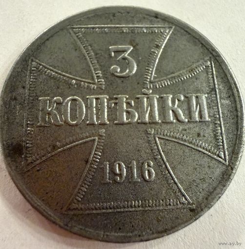 3 копейки 1916 г. OST  ( J )  Германская окупация