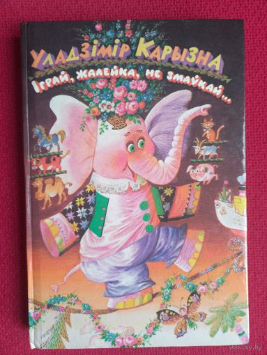 Іграй жалейка не змаўкай. Владимир каризна 1998 г.