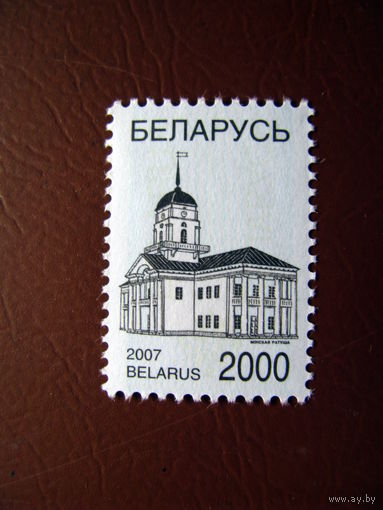 Беларусь 2007 Минская ратуша офсет