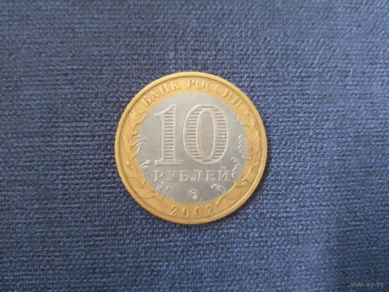 10 рублей 2002 г. Вооруженные силы.