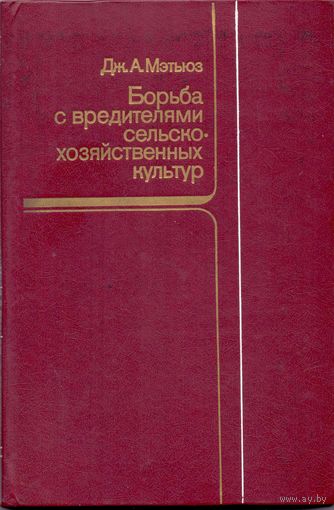 Мэтьюз Дж. А. Борьба с вредителями сельскохозяйственных культур
