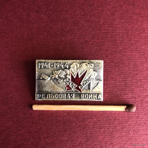 1941-1944 Рельсовая война