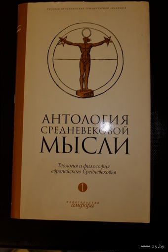 Антология средневековой мысли. Теология и философия европейского средневековья. Том 1.
