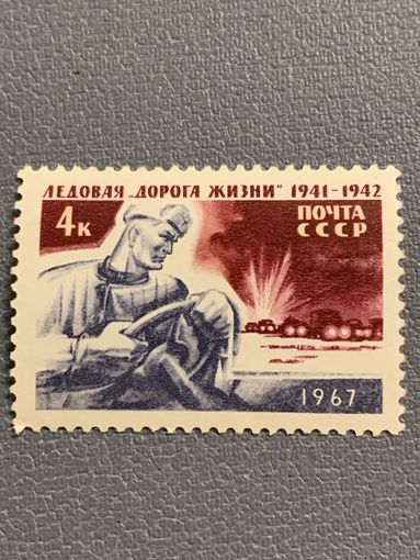 СССР 1967. Ледовая дорога жизни 1941-1942