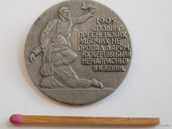 Значок. 1905. "Подвиг пресненских рабочих не пропал даром. Их жертвы были не напрасны" В.И. Ленин