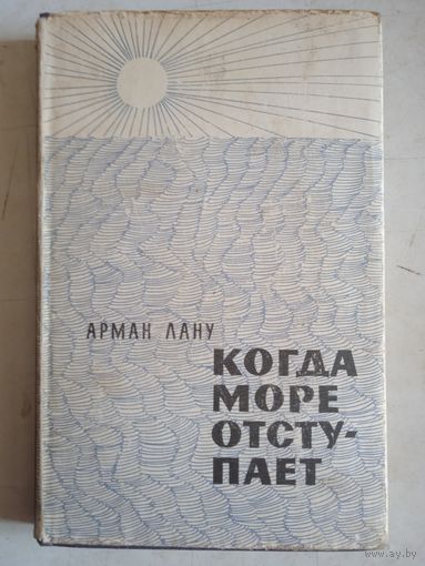 Когда море отступает