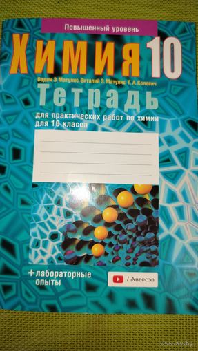 Химия 10 класс. Тетрадь для творческих работ. Повышенный уровень.