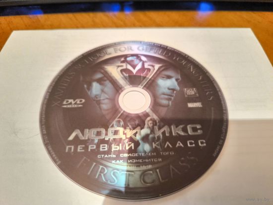 Люди Икс первый класс
