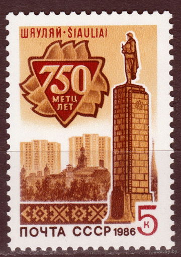 СССР 1986 750-летие Шауляя полная серия (1986)