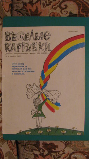 Журнал "Веселые картинки" (номер 8), 1982г.