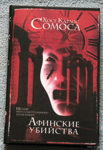 Афинские убийства