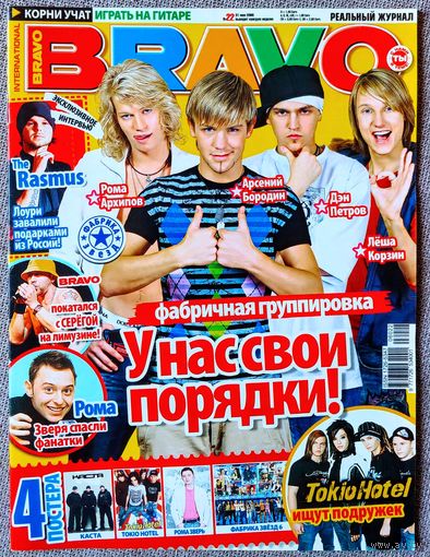 Журнал BRAVO БРАВО #22,2006. Фабрика звёзд 6, Rasmus, Серёга, Саша Асташёнок, Tokio Hotel, Каста, Рома Зверь, Кристина Агилера, Эминем, Scooter, Омен, Ферджи, Пэрис Хилтон, Бритни Спирс, Дэвид Бекхэм.