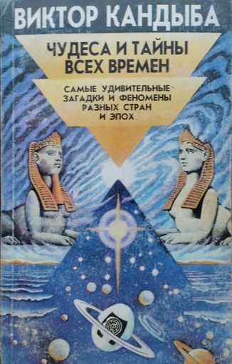 Виктор Кандыба "Чудеса и тайны всех времен"