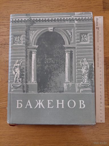 Михайлов А. И. Баженов 1951