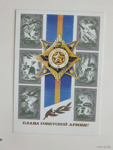 Губанов слава советской армии 1983    10х15 см