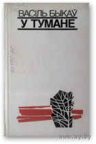 Быкаў. У тумане