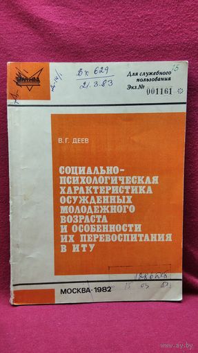 В.Г. Деев. Социально-психологическая характеристика осужденных молодежного возраста и особенности их перевоспитания в ИТУ