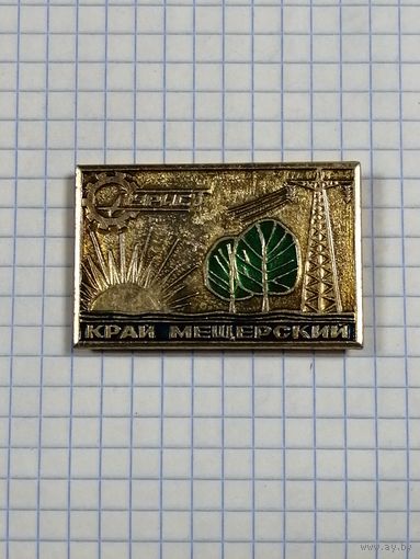 Туризм. Край Мещерский.