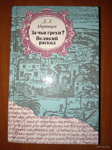 Д.Л.Мордовцев. ЗА ЧЬИ ГРЕХИ? ВЕЛИКИЙ РАСКОЛ.