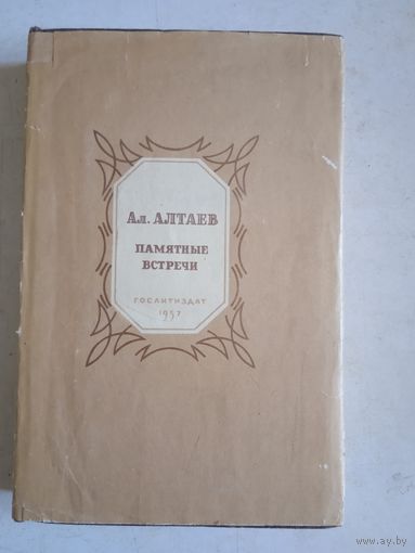 Памятные встречи