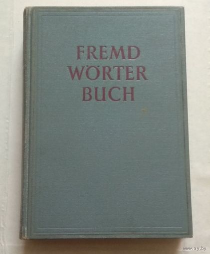 Немецкий язык, Deutsch: Fremdwщrterbuch (Словарь иностранных слов)