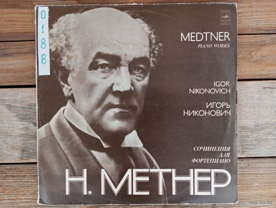 Игорь Никонович (ф-но) - Н. Метнер. Сочинения для ф-но - МОЗГ