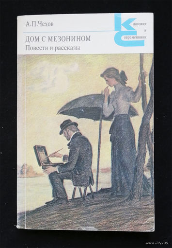 Дом с мезонином. Повести и рассказы. Чехов А.П. Классики и современники 1983 год #0305-7