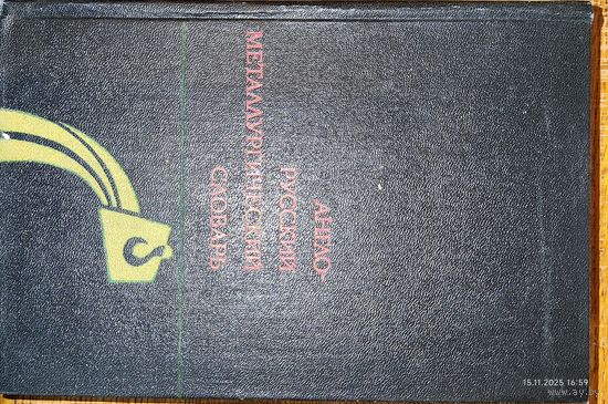 Англо русский металлургический словарь. 1974
