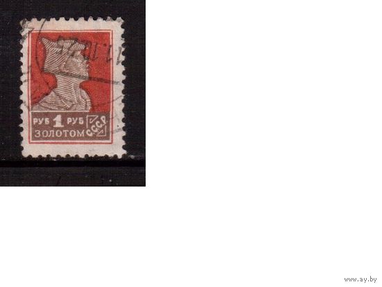 СССР-1925 (Заг.94) гаш., с ВЗ, Золотой  Стандарт(1)