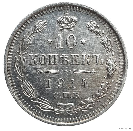 10 копеек 1914 ВС  более 30 лотов с рубля