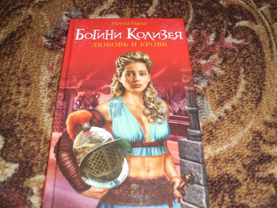И.Гарда."Богини Колизея.Любовь и кровь".Из серии "Женский исторический бестселлер".
