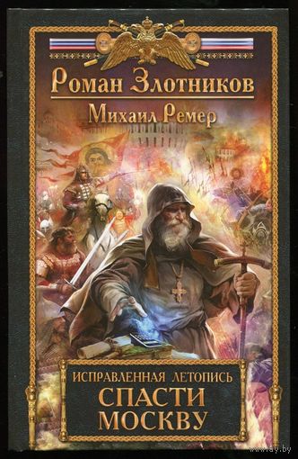 Роман Злотников. Исправленная летопись. Спасти Москву. 2015