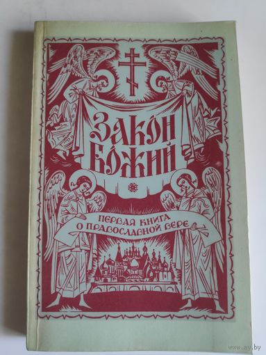 Закон Божий. Первая книга о православной вере. Репринтное издание.