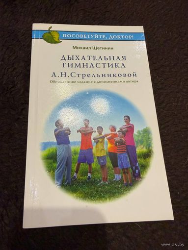 Дыхательная гимнастика Стрельниковой | Щетинин Михаил Николаевич