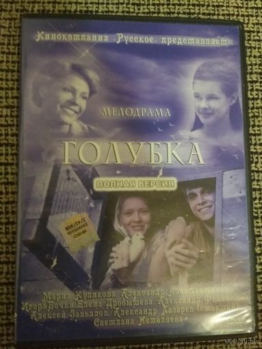 Мелодрама ,,ГОЛУБКА,,