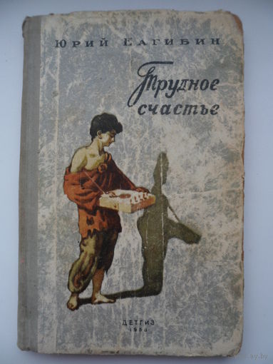 Юрий Нагибин Трудное счастье
